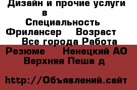 WEB-Дизайн и прочие услуги в Photoshop › Специальность ­ Фрилансер  › Возраст ­ 23 - Все города Работа » Резюме   . Ненецкий АО,Верхняя Пеша д.